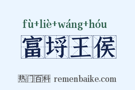 富埒王侯是什么意思的图片